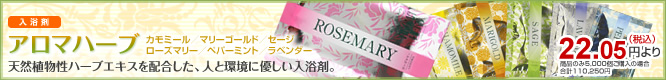 入浴剤アロマハーブ