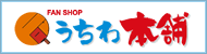 うちわ本舗