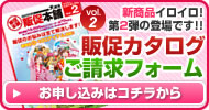 販促カタログご請求フォーム