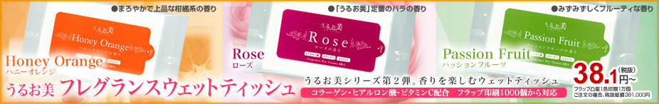 フレグランスウェット