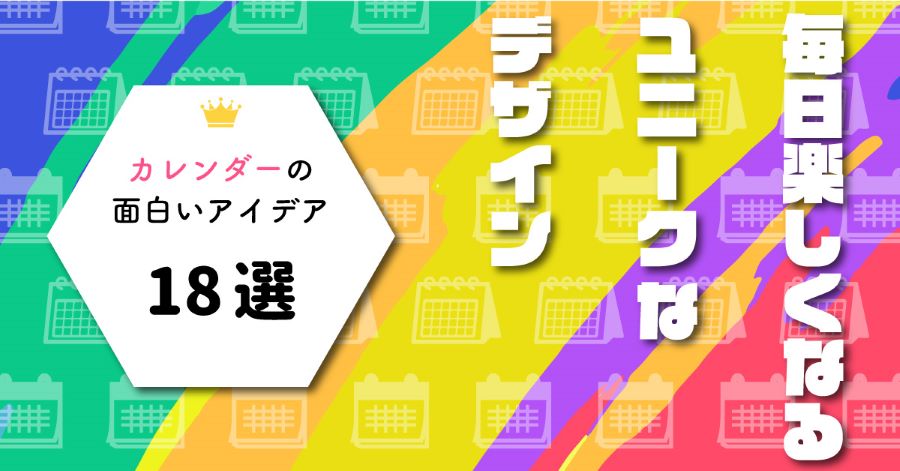 カレンダーの面白いアイデア18選！毎日楽しくなるユニークなデザイン