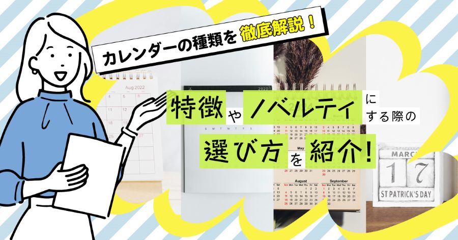 カレンダーの種類を徹底解説！特徴やノベルティにする際の選び方を紹介！