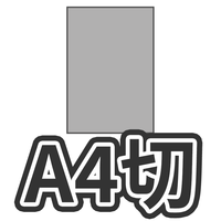 A4切 菊4