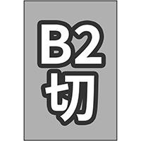 B2切 46/2切