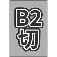 B2切 46/2切