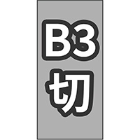 B3切 46/3切