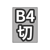 B4切 46/4切