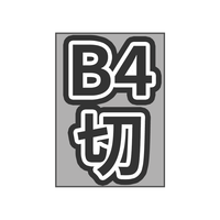 B4切 46/4切