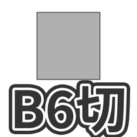 B6切 46/6切