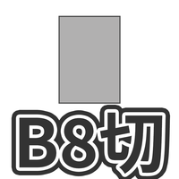 B8切 46/8切