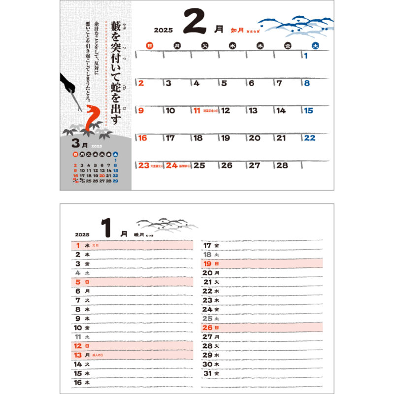 干支ことわざカレンダー（2）