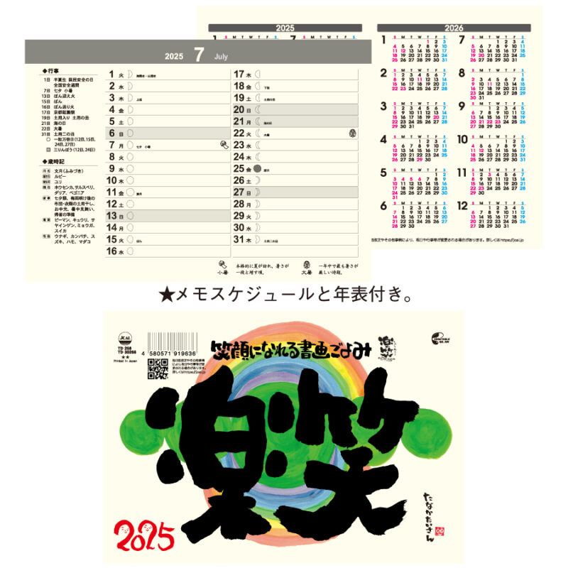 卓上Ｌ・楽笑〜笑顔になれる書画（3）