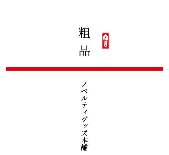 赤棒（簡易熨斗）のイメージ