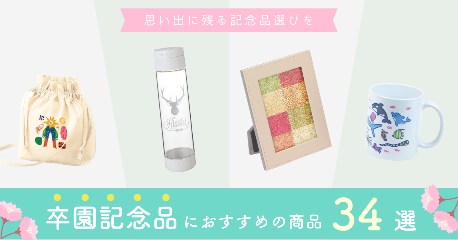 卒園記念品におすすめの商品34選｜思い出に残る記念品選びを