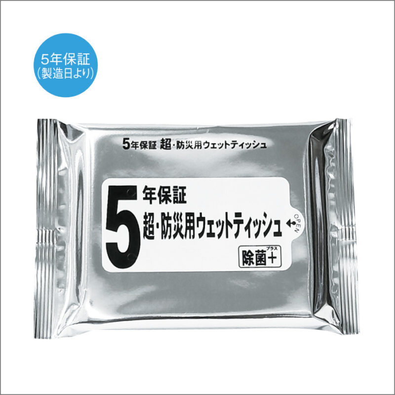 5年保証・超防災用ウェットティッシュ