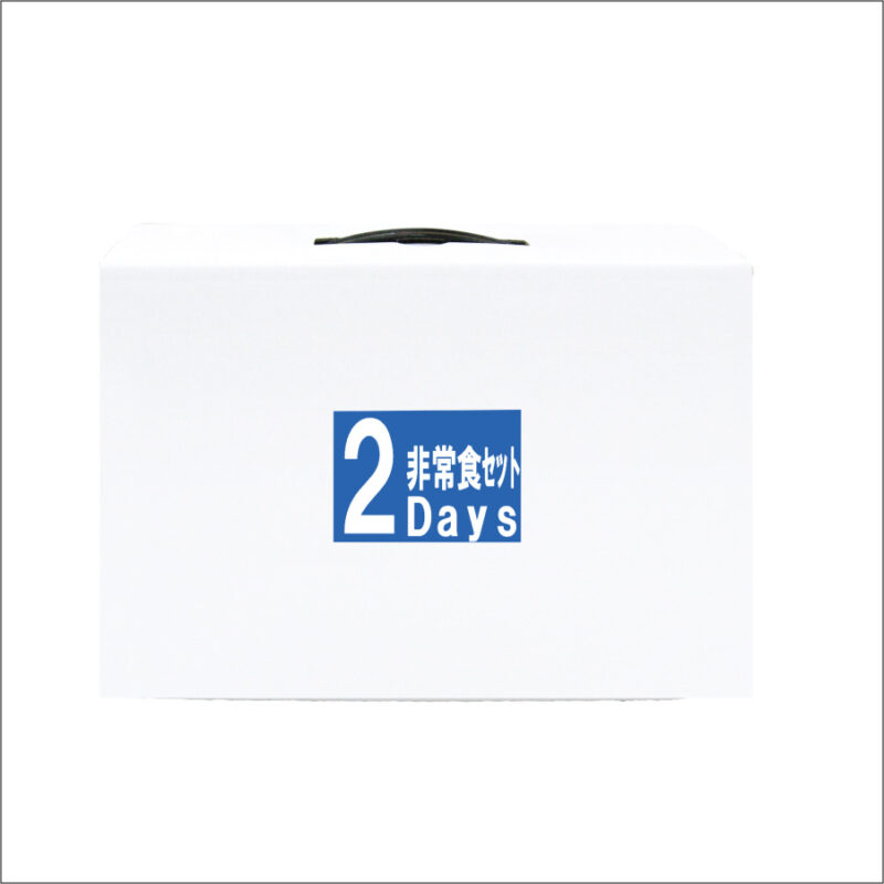 調理不要！2Day非常食セットT（2）