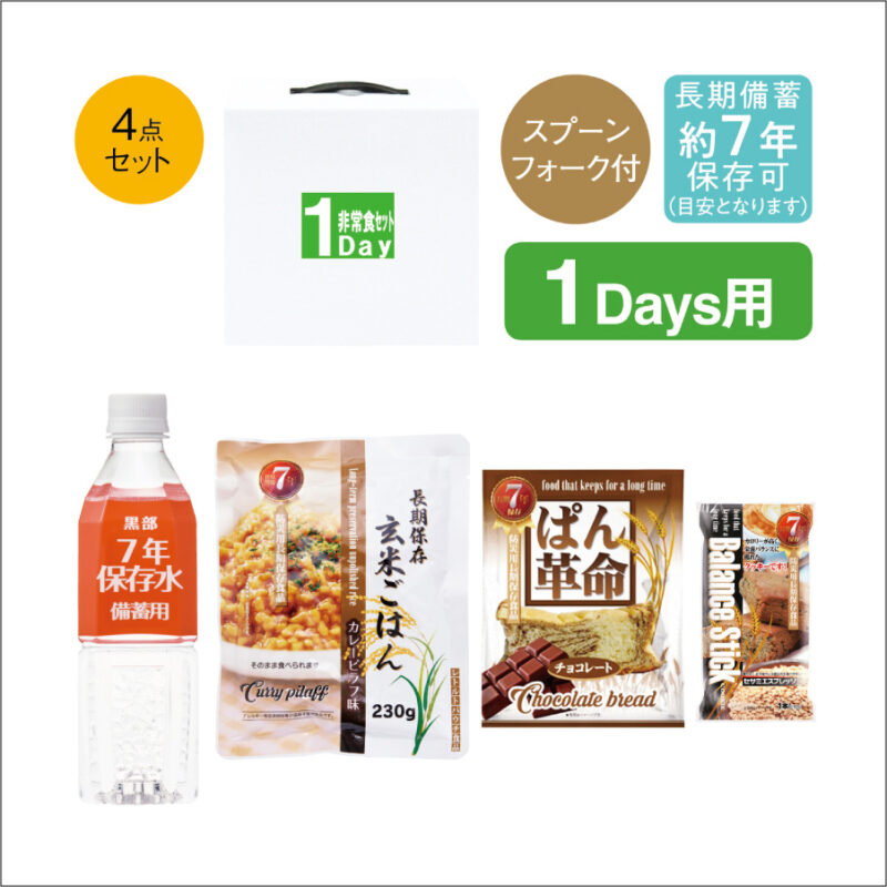 調理不要！１Day非常食セット（3）