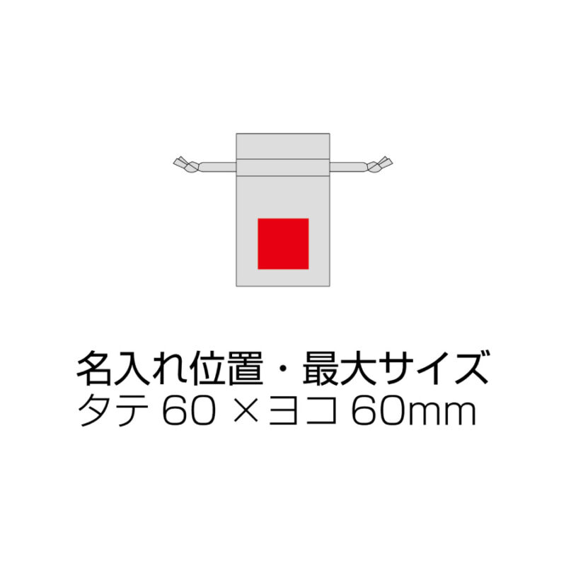 3.5オンス・コットンリネンギフト巾着 (XS)（4）