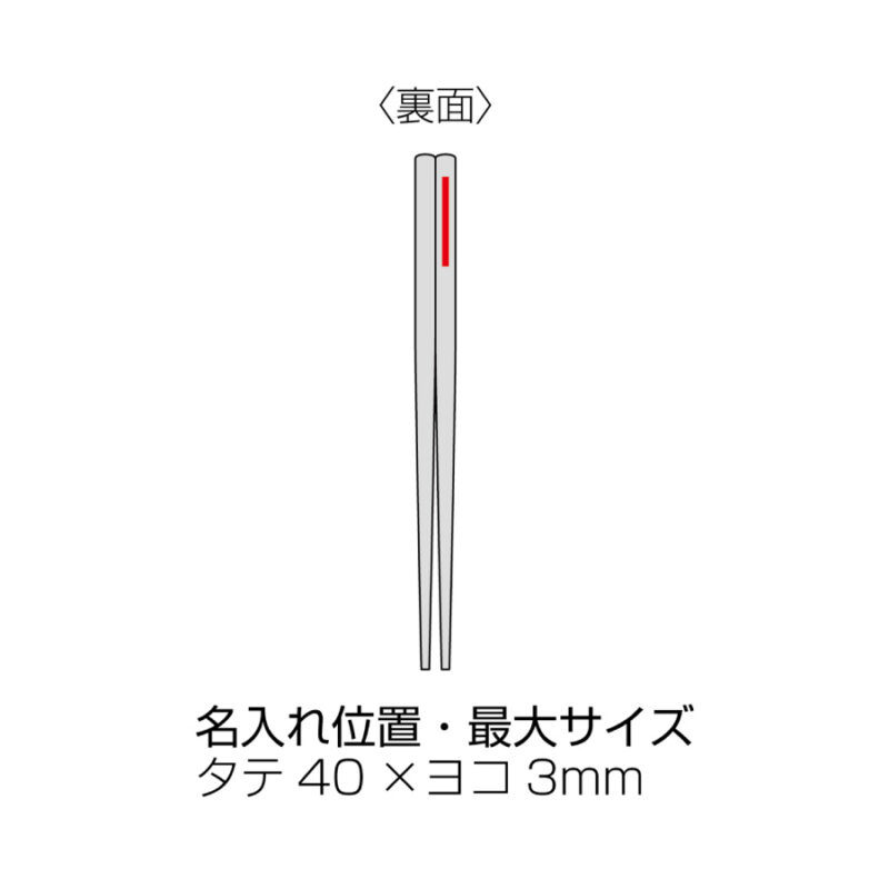 お米のお箸（5）