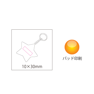 反射板キーホルダーほし（2）