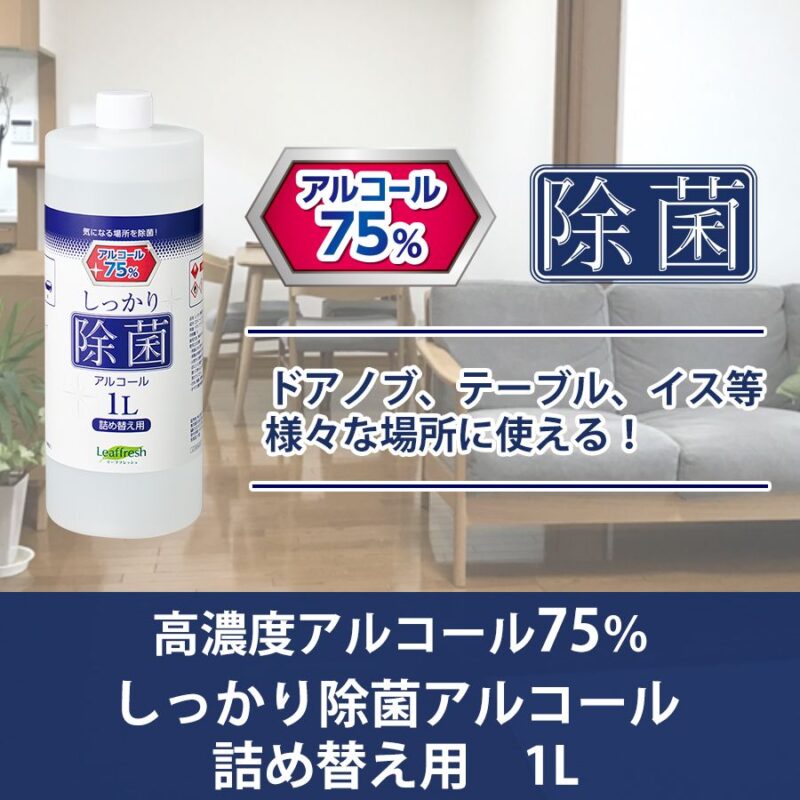 しっかり除菌アルコール詰め替え用 1L(10本セット) –（3）