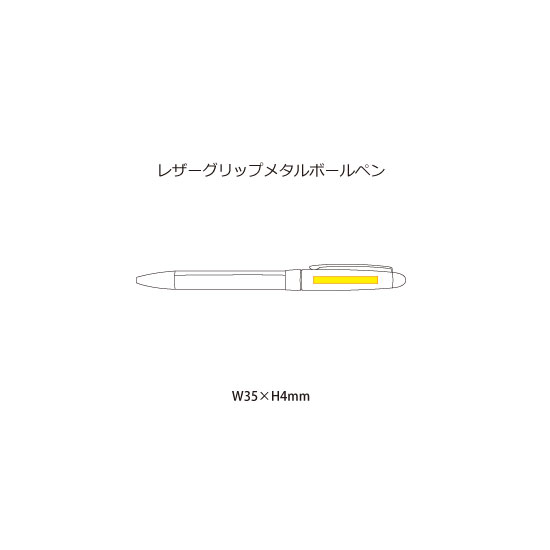 レザーグリップメタルボールペン（4）