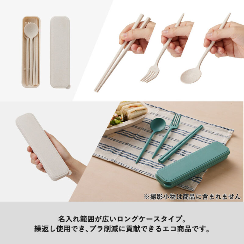 カトラリーセット 麦わら入タイプロング(3点) ナチュラル（4）