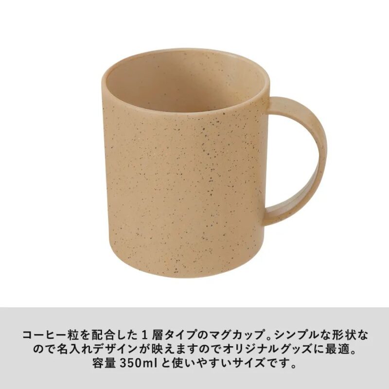 シンプルマグカップ350ml(コーヒー配合タイプ) ブラウン（4）